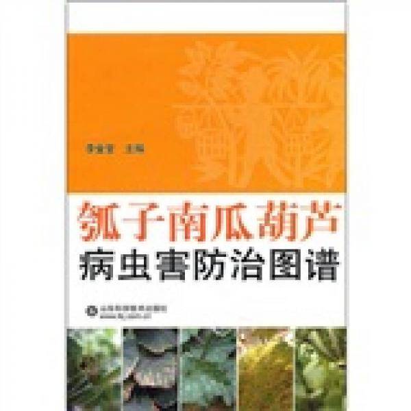 瓠子南瓜葫芦病虫害防治图谱