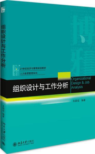组织设计与工作分析