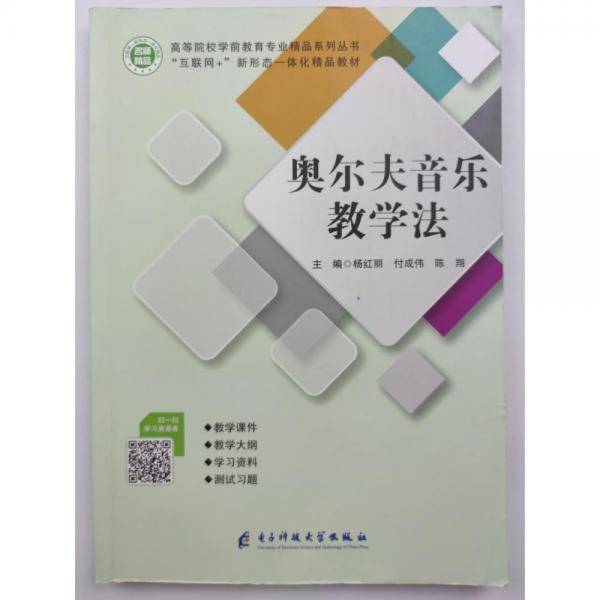 奥尔夫音乐教学法 杨红丽 付成伟 陈翔 电子科技大学出版社