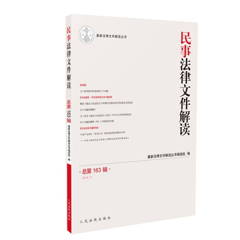 民事法律文件解读2018.7（总第163辑）