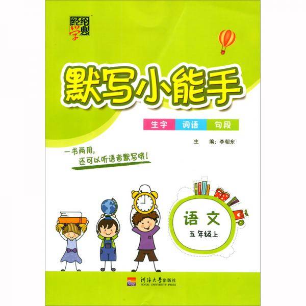 默写小能手语文（5年级上）