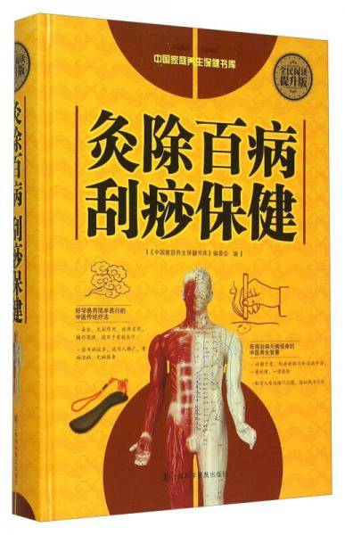 灸除百病刮痧保健（全民阅读提升版）