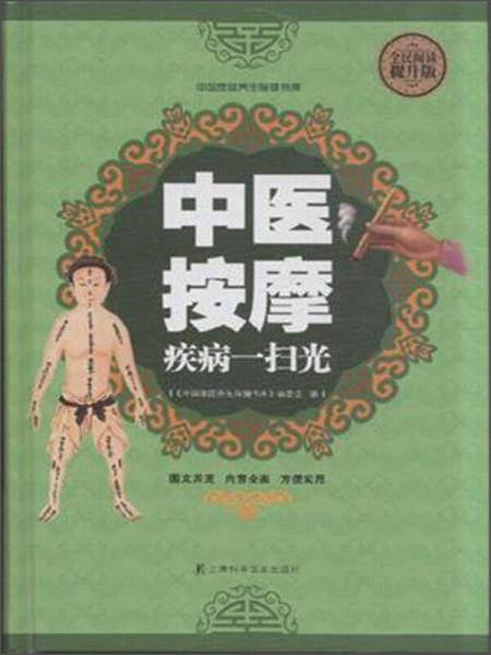 全民阅读-中医按摩疾病一扫光(精装）