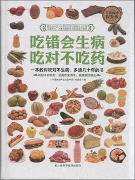 全民阅读-吃错会生病　吃对不吃药（精装）