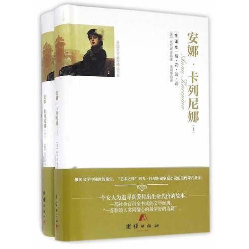 外国文学名家精选书系：安娜・卡列尼娜