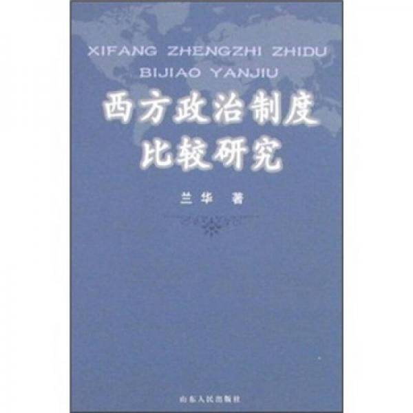 西方政治制度比较研究