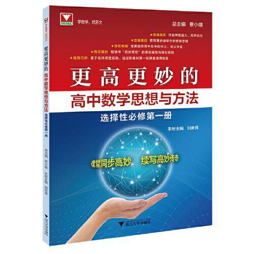 更高更妙的高中数学思想与方法（选择性必修第一册）