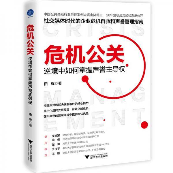 危机公关：逆境中如何掌握声誉主导权（社交媒体时代的企业危机自救和声誉管理指南）
