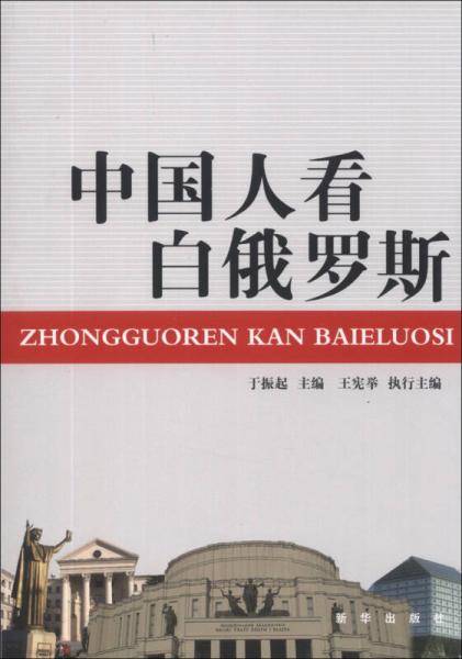 中国人看白俄罗斯