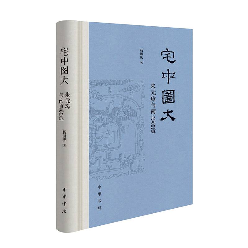 宅中图大——朱元璋与南京营造