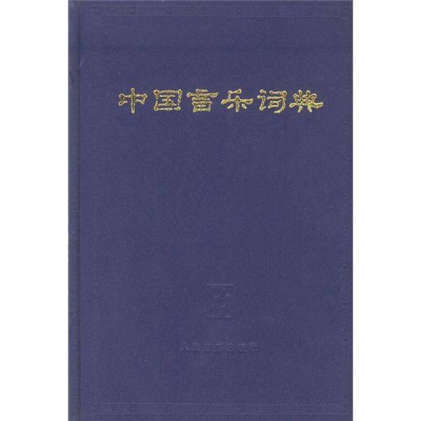 中国音乐词典