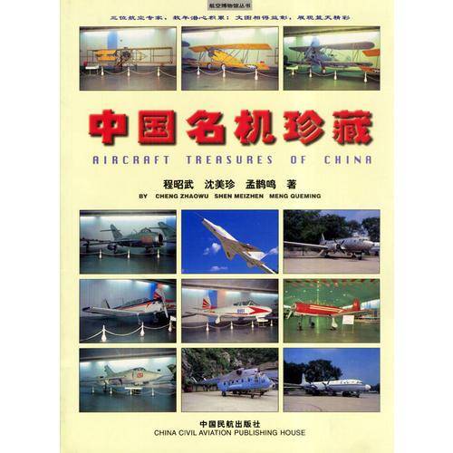 中国名机珍藏