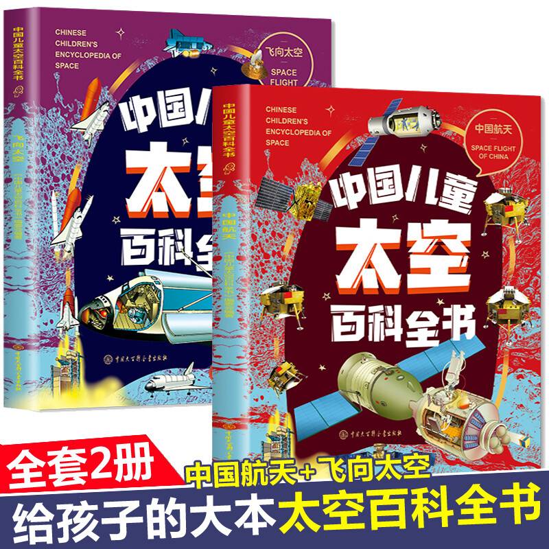  中国儿童太空百科全书-飞向太空+中国航天