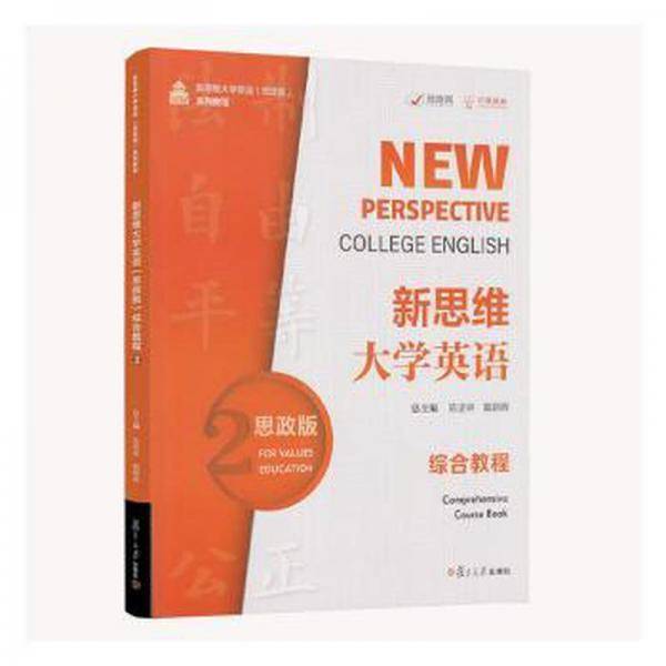 新思维大学英语（思政版）综合教程.2