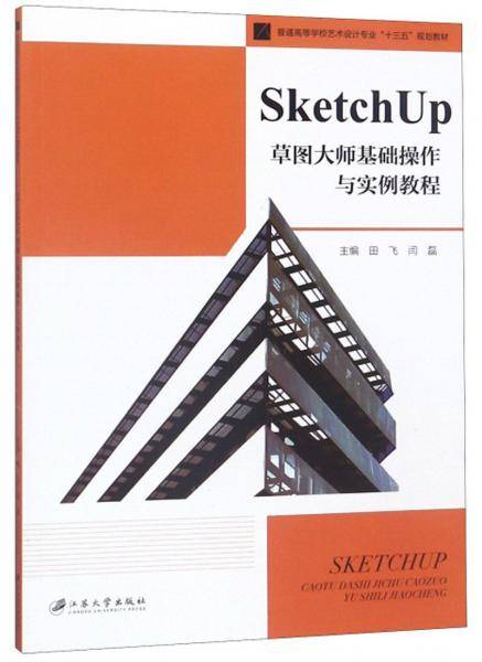 SketchUp草图大师基础操作与实例教程