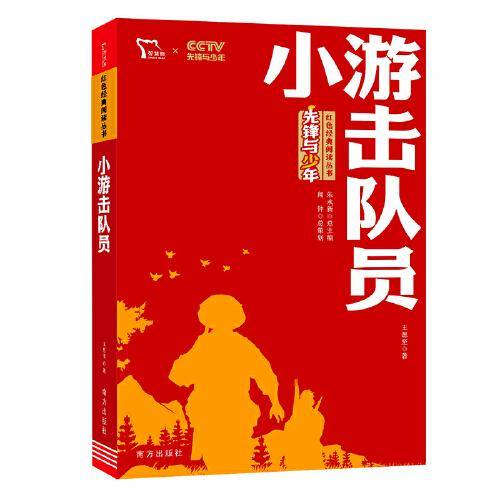小游击队员 红色经典阅读丛书