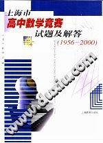 上海市高中数学竞赛试题及解答1956-2000
