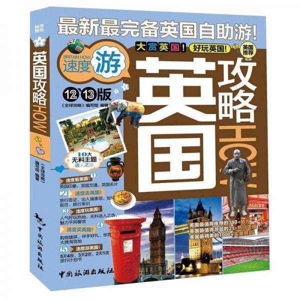 英国攻略