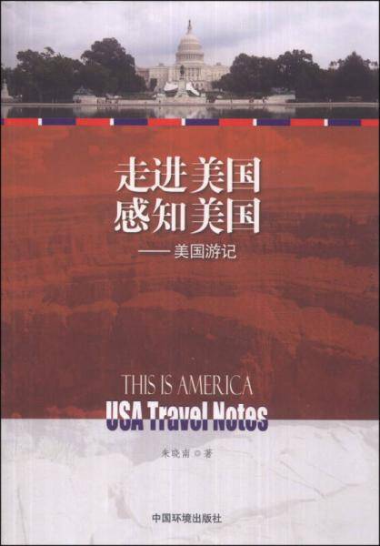 走进美国 感知美国：美国游记