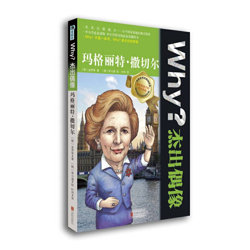 Why？杰出偶像：玛格丽特?撒切尔