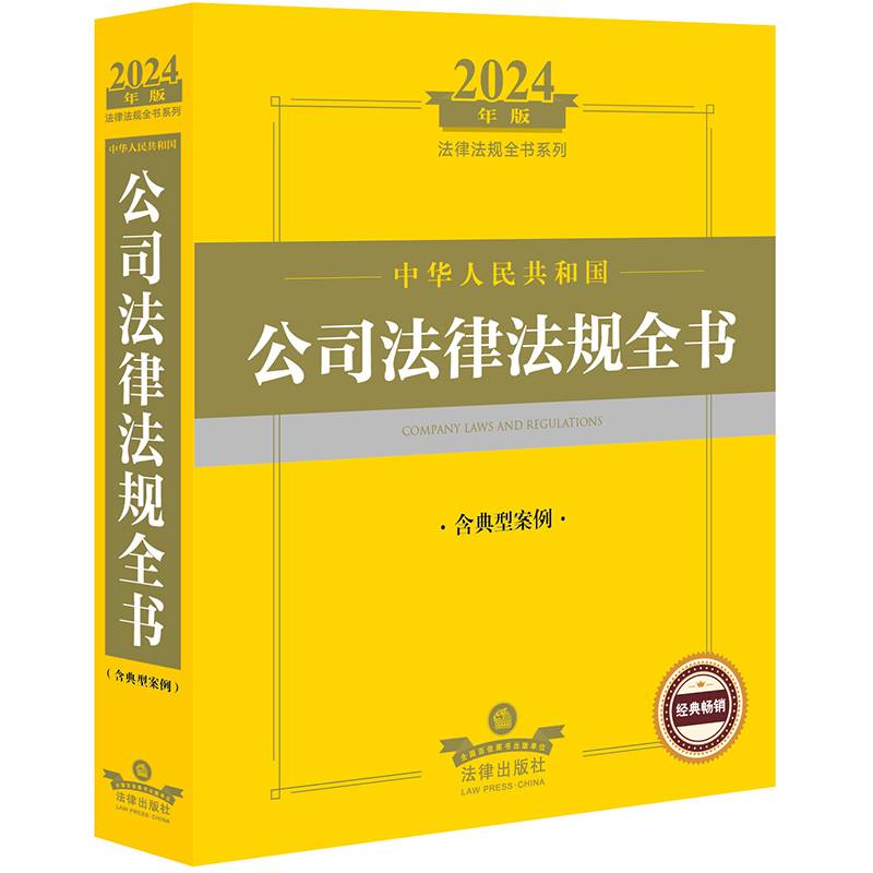 2024年中华人民共和国公司法律法规全书（含典型案例）