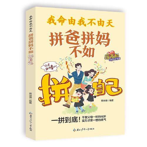 我命由我不由天：拼爸拼妈不如拼自己