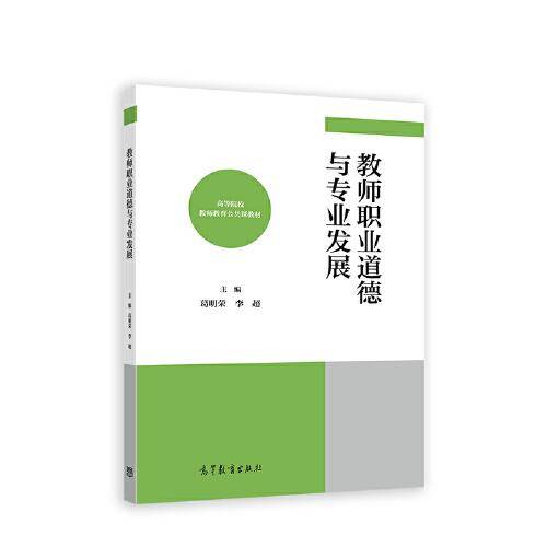 教师职业道德与专业发展