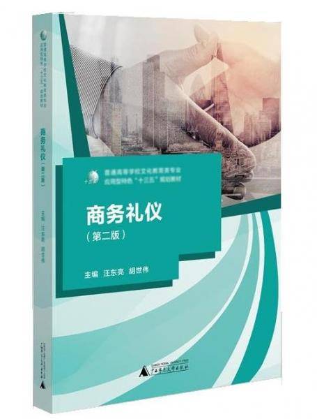 商务礼仪-第二版