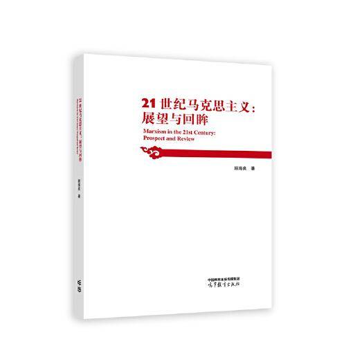 21世纪马克思主义：展望与回眸