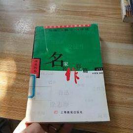 课堂的延伸:名家名作百八篇(高中卷) 