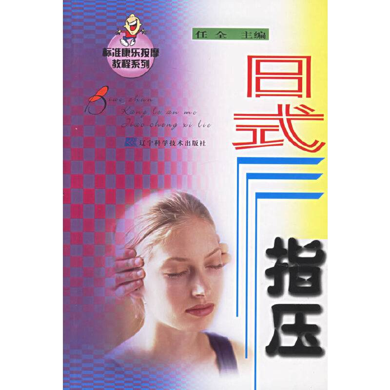 日式指压