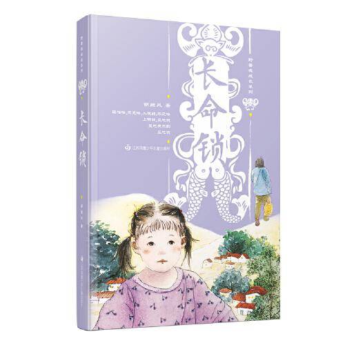 野蔷薇成长系列：长命锁