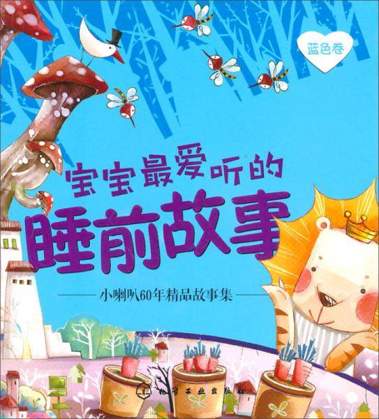 小喇叭60年精品故事集（蓝色卷）