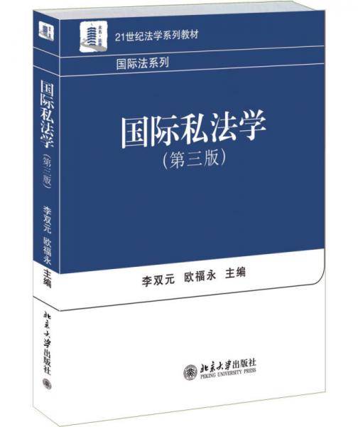 国际私法学（第3版）