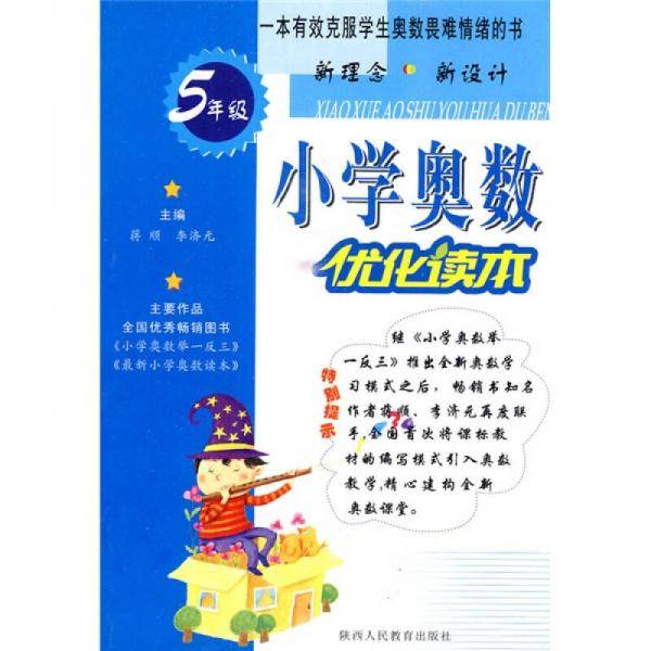 小学奥数优化读本