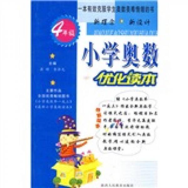 小学奥数优化读本