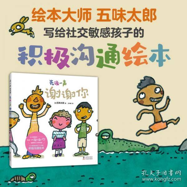 先说一声谢谢你（小金鱼逃走了作者五味太郎 积极沟通绘本