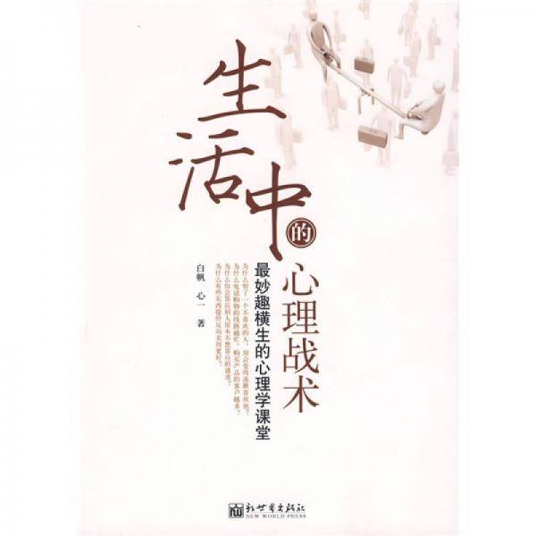 生活中的心理战术