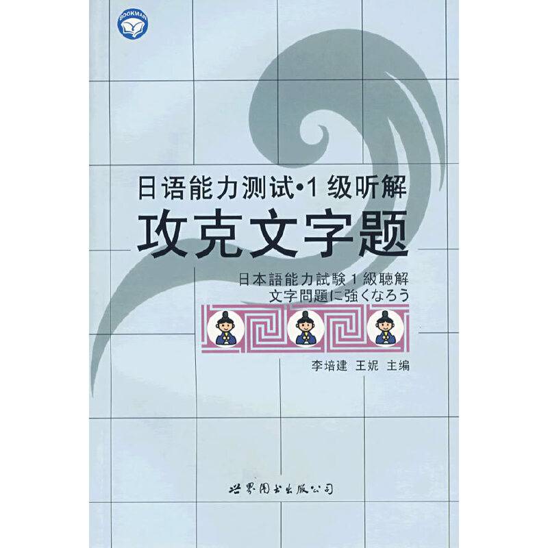 攻克文字题-日语能力测试.1级听解