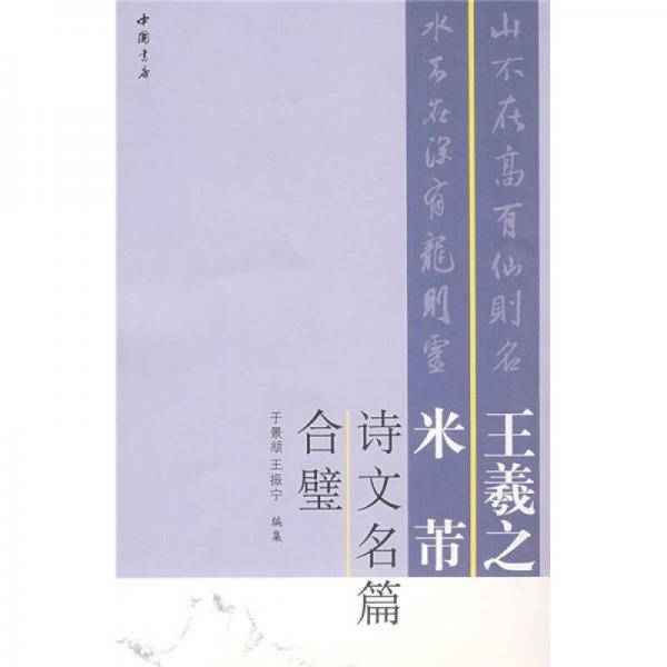 王羲之米芾诗文名篇合璧