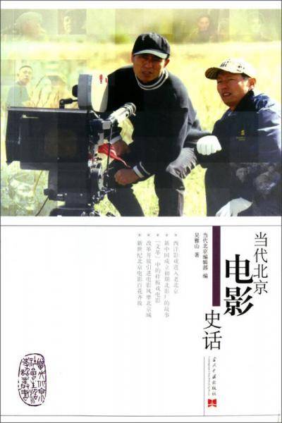 当代北京电影史话
