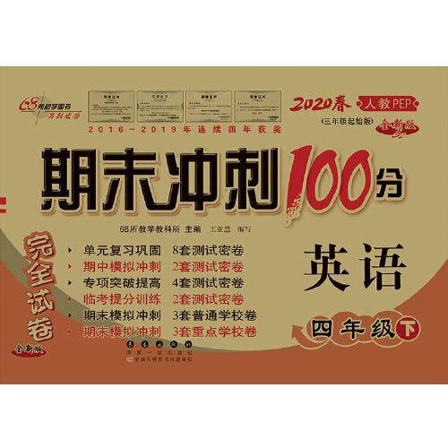 期末冲刺100分英语四年级下册20春(人教PEP)全新版