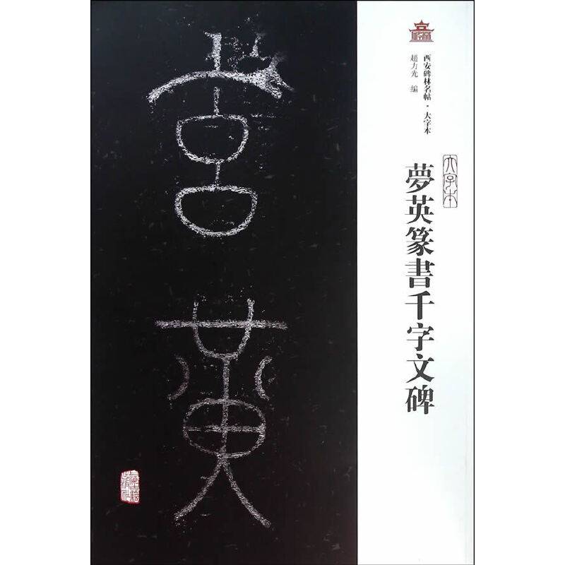 梦英篆书千字文碑
