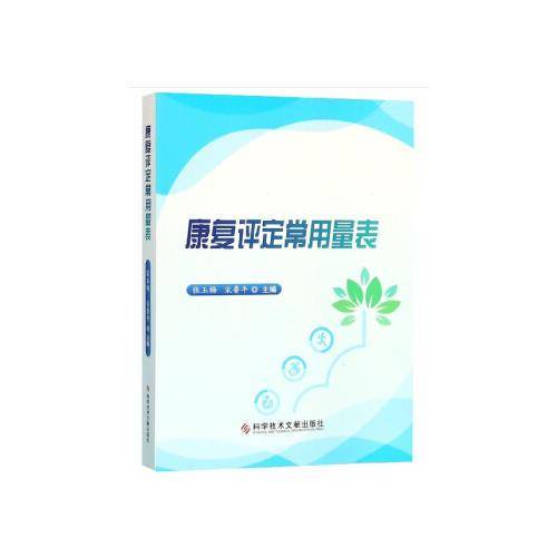 康复评定常用量表