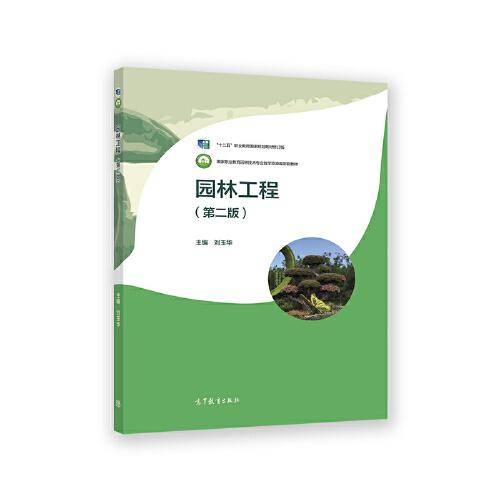 园林工程（第二版）