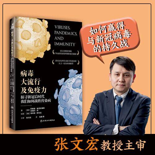 病毒、大流行及免疫力：探寻新冠后时代我们如何战胜传染病 张文宏教授领衔华山医院感染团队生动再现病毒免疫疫苗的原理机制