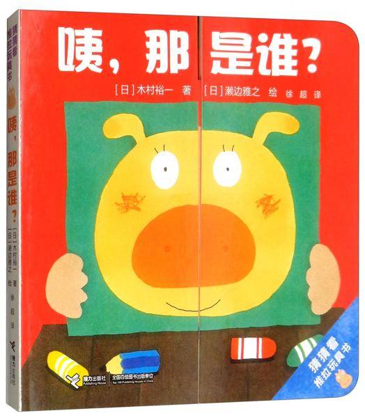 咦那是谁/猜猜看推拉玩具书