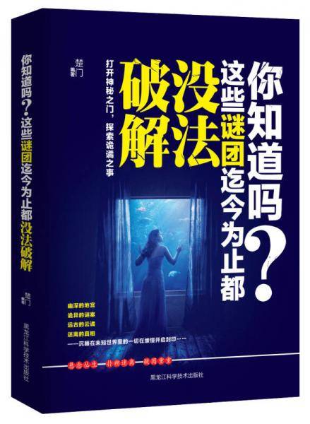 你知道吗？这些谜团迄今为止都没法破解