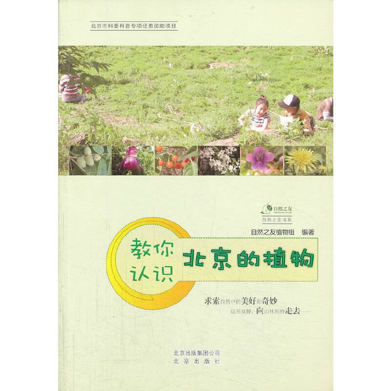 教你认识北京的植物