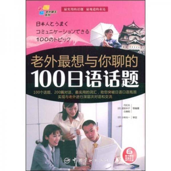 老外最想与你聊的100日语话题